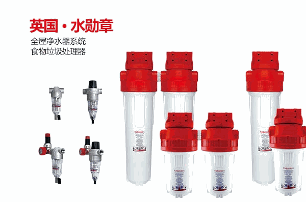 英国水勋章全屋滤水系统